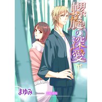 螺旋の深愛