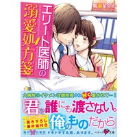 エリート医師の溺愛処方箋