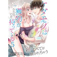 ケダモノは獲物がかかるのを待っている〜青い瞳に私のすべてが暴かれちゃう〜(5)