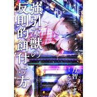 強引な獣の反則的餌付け方