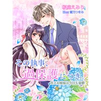 その執事、過保護につき。〜貧乏お嬢様は今日も憂鬱〜