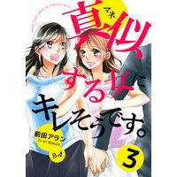 真似する女にキレそうです。 第3巻