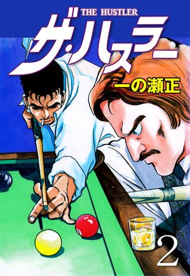 ザ・ハスラー 2