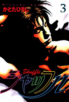 シャッフル 3巻