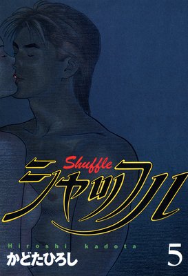 シャッフル 5巻