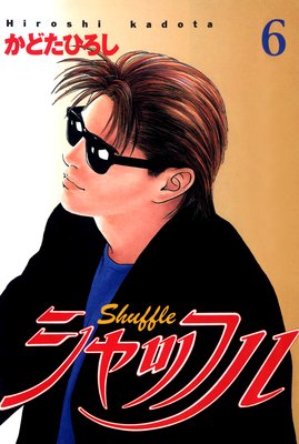 シャッフル 6巻