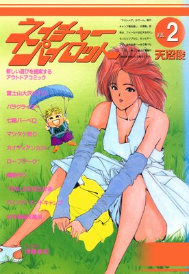 ネイチャーパイロット 2巻
