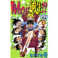 Who Is 風生 なかざき冬 電子コミックをお得にレンタル Renta