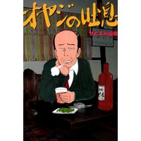 オヤジの吐息