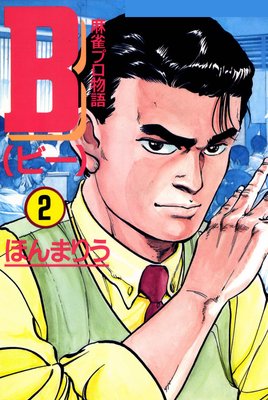 B 麻雀プロ物語 2巻