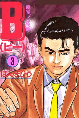 B 麻雀プロ物語 3巻