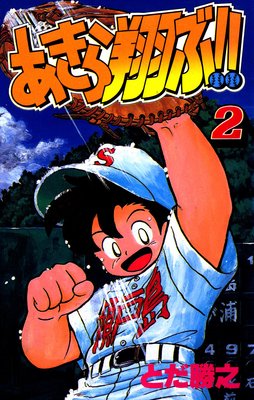 あきら翔ぶ!! 2巻