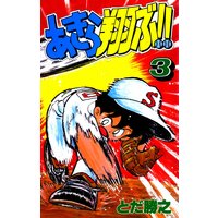 お得な100円レンタル あきら翔ぶ 19巻 とだ勝之 電子コミックをお得にレンタル Renta