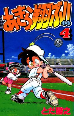あきら翔ぶ!! 4巻