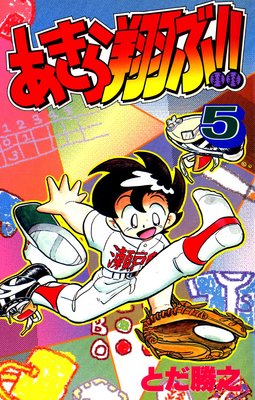 あきら翔ぶ!! 5巻