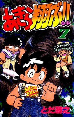 あきら翔ぶ!! 7巻