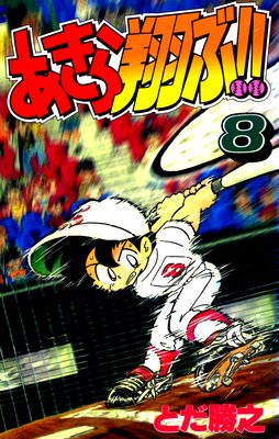 あきら翔ぶ!! 8巻