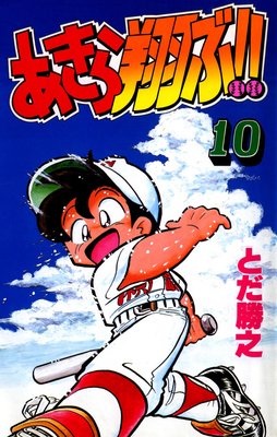 あきら翔ぶ!! 10巻