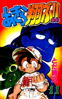 あきら翔ぶ!! 11巻