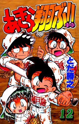 あきら翔ぶ!! 12巻