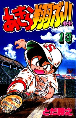あきら翔ぶ!! 13巻