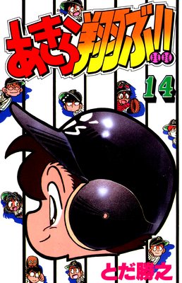 あきら翔ぶ!! 14巻