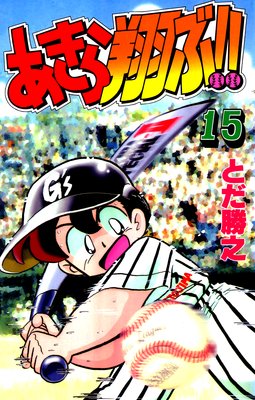 あきら翔ぶ!! 15巻