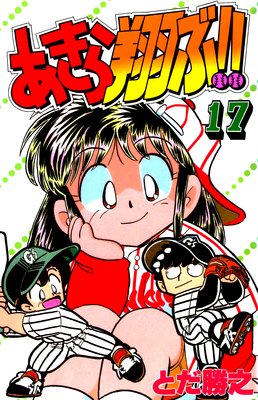 あきら翔ぶ!! 17巻