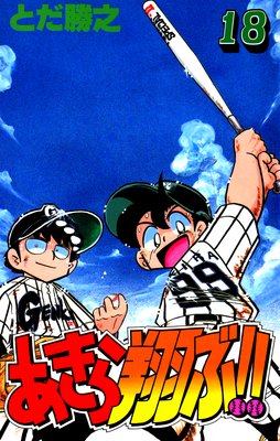 あきら翔ぶ!! 18巻