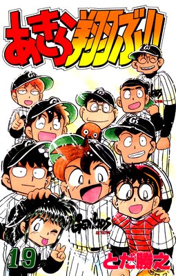 あきら翔ぶ!! 19巻
