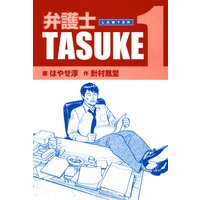 弁護士TASUKE