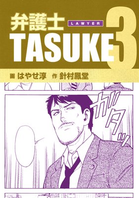 弁護士TASUKE 3巻