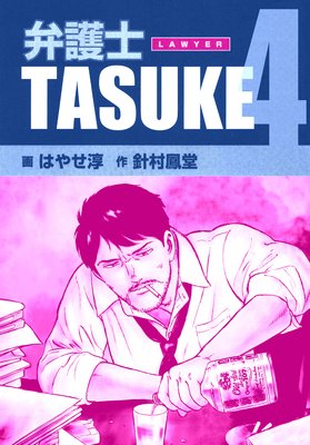 弁護士TASUKE 4巻