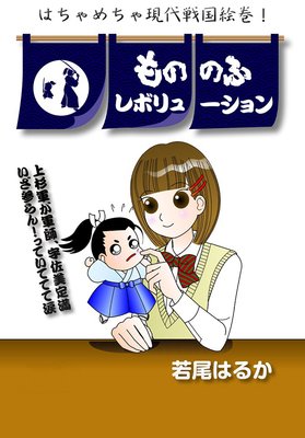 もののふ☆レボリューション