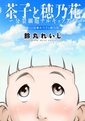 茶子と穂乃花~分裂細胞ナルキッソス~ 分冊版 12