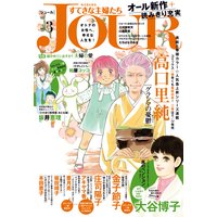 JOURすてきな主婦たち 2017年3月号