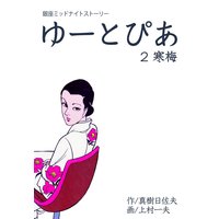 ゆーとぴあ〜銀座ミッドナイトストーリー 2