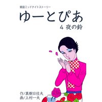 ゆーとぴあ〜銀座ミッドナイトストーリー 4