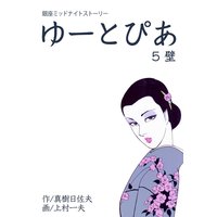 ゆーとぴあ〜銀座ミッドナイトストーリー 5