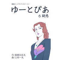 ゆーとぴあ〜銀座ミッドナイトストーリー 6