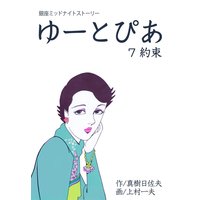 ゆーとぴあ〜銀座ミッドナイトストーリー 7