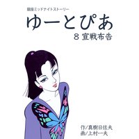 ゆーとぴあ〜銀座ミッドナイトストーリー 8