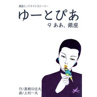 ゆーとぴあ〜銀座ミッドナイトストーリー 9