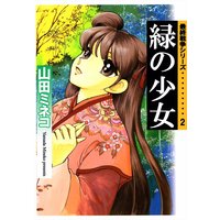 最終戦争シリーズ 山田ミネコ 電子コミックをお得にレンタル Renta