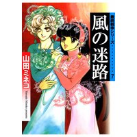 最終戦争シリーズ 山田ミネコ 電子コミックをお得にレンタル Renta