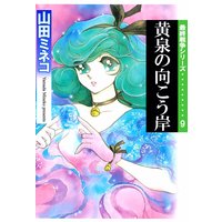 最終戦争シリーズ 山田ミネコ レンタルで読めます Renta