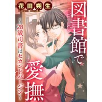 図書館で愛撫〜28歳司書はセカンドバージン〜(分冊版) 【第2章】Hの練習相手、始めます!?