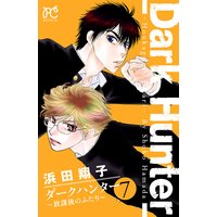 ダークハンター 〜放課後のふたり〜 7