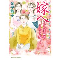 金子節子“家族”傑作選 娘へ〜アラ還 愛子ときどき母〜 3