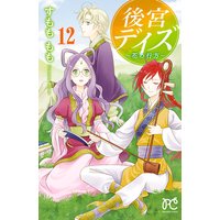 後宮デイズ〜花の行方〜 12【Renta!限定ペーパー付】